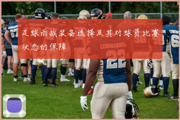 足球雨战装备选择及其对球员比赛状态的保障