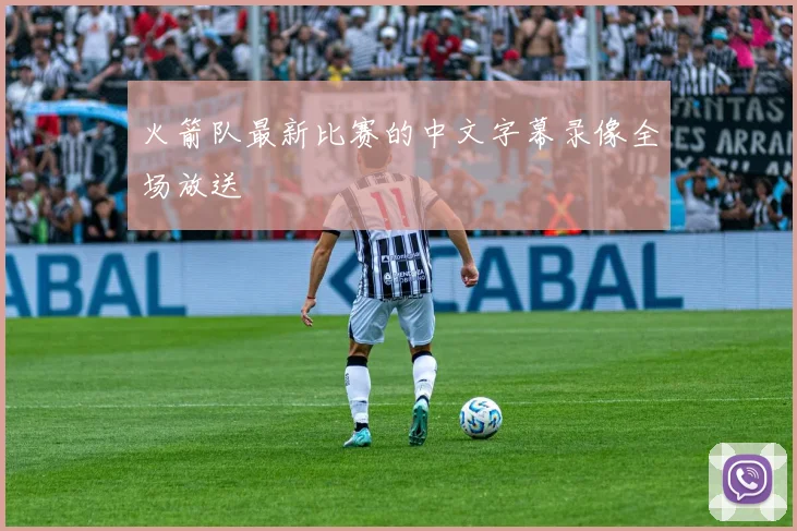 火箭队最新比赛的中文字幕录像全场放送