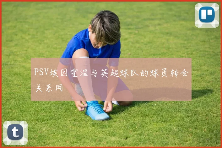 PSV埃因霍温与英超球队的球员转会关系网