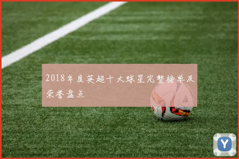 2018年度英超十大球星完整榜单及荣誉盘点