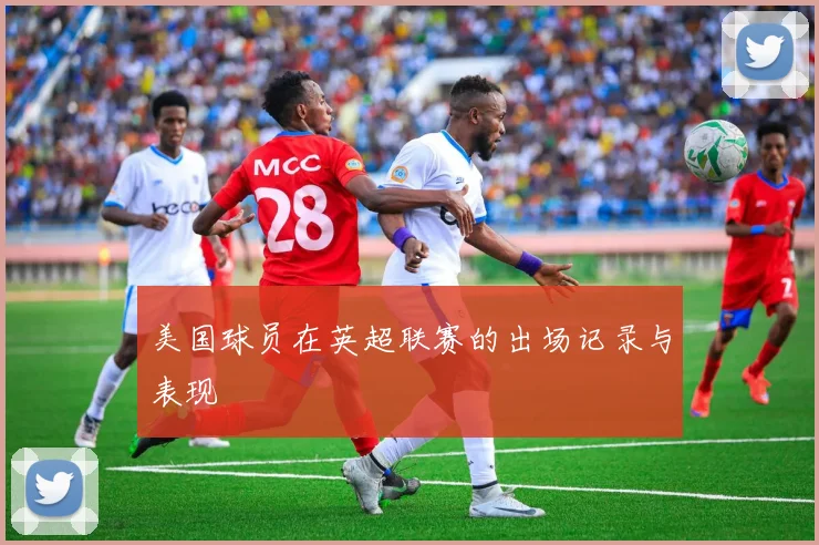 美国球员在英超联赛的出场记录与表现