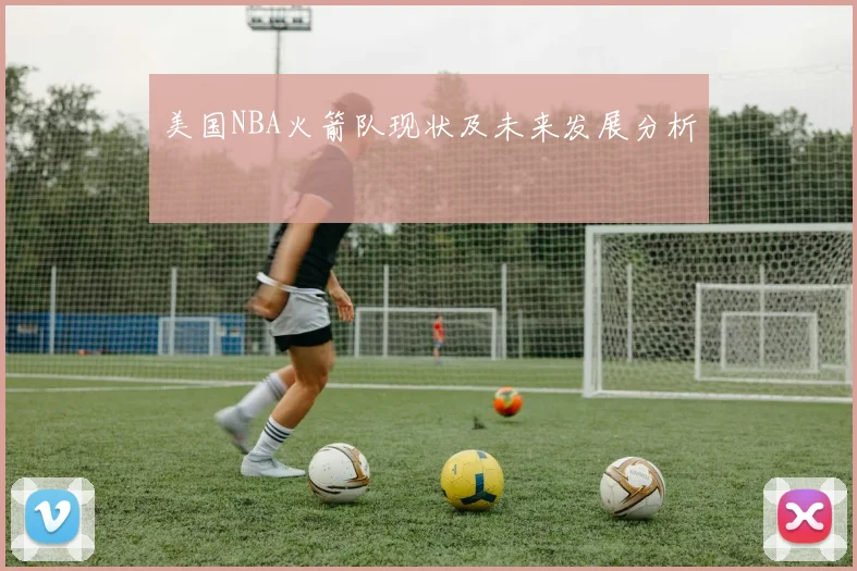 美国NBA火箭队现状及未来发展分析