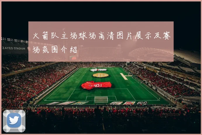 火箭队主场球场高清图片展示及赛场氛围介绍