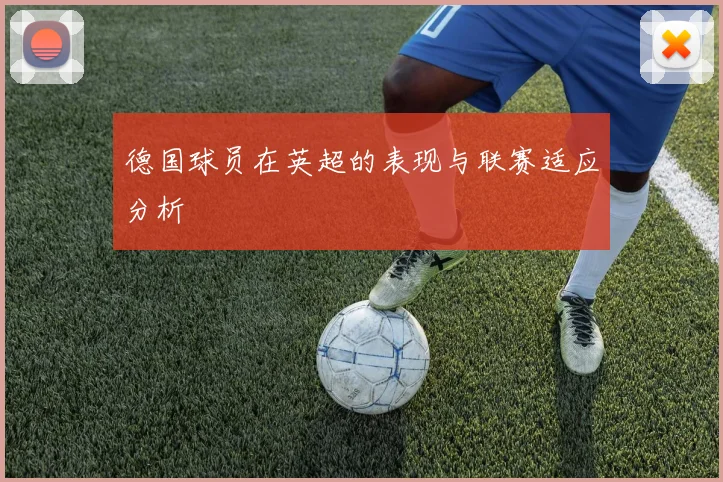 德国球员在英超的表现与联赛适应分析