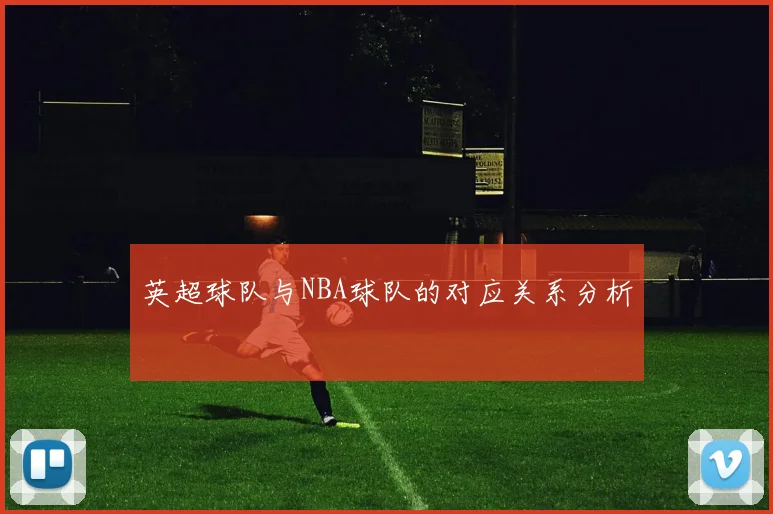 英超球队与NBA球队的对应关系分析