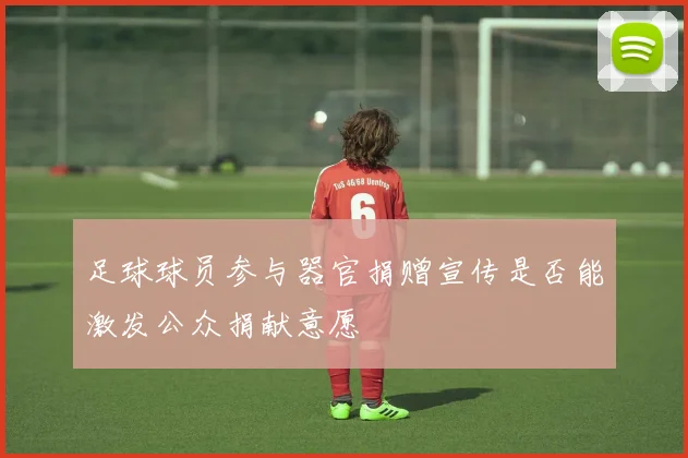 足球球员参与器官捐赠宣传是否能激发公众捐献意愿